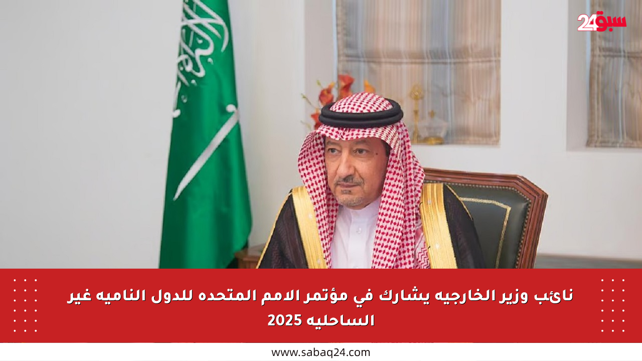 نائب وزير الخارجية يشارك في مؤتمر الأمم المتحدة للدول النامية غير الساحلية 2025